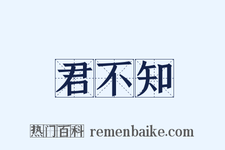 君不知是什么意思的图片